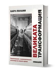 Българското издание на „Великата трансформация“ е илюстрирано с черно-бяла фотография на младо момиче в текстилна фабрика – емблематично изображение за възхода на капитализма.