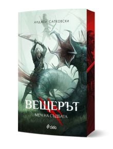 Вещерът: Меч на съдбата, ново издание - Анджей Сапковски - Жена, Мъж, Момиче, Момче - Сиела - 9789542852117