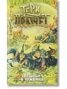 Вещици в чужбина, ново издание - Тери Пратчет - Жена, Мъж, Момиче, Момче - Архонт-О - 9789544221133