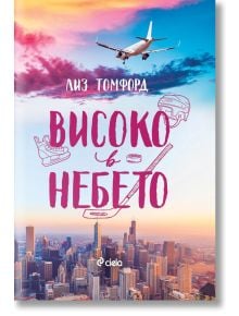 Корицата на "Високо в небето - книга 1 - Ветровитият град" показва самолет над залязващ хоризонт, заобиколен от хокейни стикове и екипировка на хокейния отбор Зандърс, а българското заглавие е на фокус.