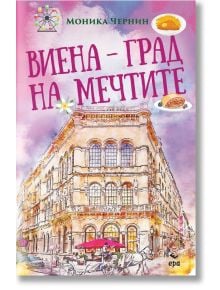 Виена - град на мечтите - Моника Чернин - Жена, Мъж - Ера - 9789543898398