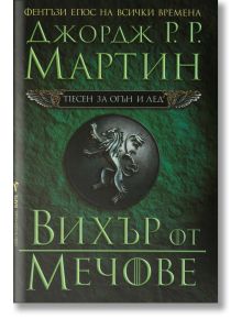 Песен за огън и лед, книга 3: Вихър от мечове - Джордж Р. Р. Мартин - Жена, Мъж - Бард - 9789545853104