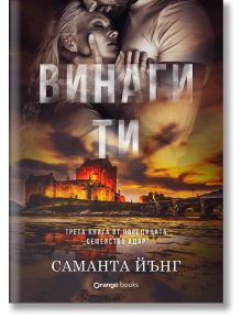 Корицата на книгата "Винаги ти" изобразява страстна двойка, прегърната над живописен замък по залез слънце, което напомня за романтична любов с българското заглавие и топлото, драматично осветление.