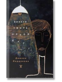 Минималистичната корица на книгата "Винаги умира някой друг" изобразява мрачно лице под висяща лампа, чиято светлина и сенки отразяват интроспективната поезия в нея.