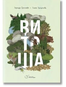 Корицата на книгата "Витоша" представя илюстрирана гора с дървета, скали, мечка, лисица и орел. Голямо бяло заглавие на кирилица покрива изкуството, а в горната част са изписани две имена на автора на кирилица.
