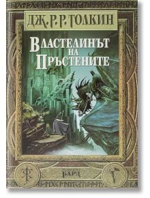 Българското издание "Властелинът на пръстените, твърди корици" има илюстрирана корица с тъмно, крилато същество, което се изправя срещу облечена в мантия фигура край древни руини, обрамчена с богато украсени рамки.