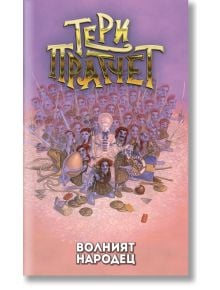 Волният народец, ново издание - Тери Пратчет - Жена, Мъж, Момиче, Момче - Архонт-О - 9789544221140