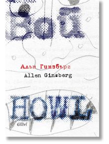 Корицата на книгата е с абстрактни сини и сиви скици, заглавието Вой/Howl е изписано с удебелени, текстурирани букви в долната част, а името на автора е американски поет Алън Гинзбърг, изписано на руски и английски език.