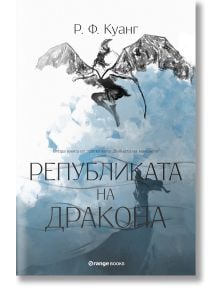 Корицата на книгата Войната на маковете, книга 2: Републиката на Дракона, с Рин шаманка воин, изобразена летяща с драконови крила над сини и бели абстрактни форми. С български текст и лого на издателството. Вдъхновена от Война на маковете.