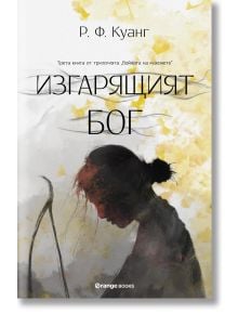 Корица на Войната на маковете, книга 3: Изгарящият бог, с Фанг Рунин като силует на жена с лък върху жълто-бял абстрактен фон.