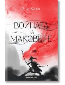 Корица на "Войната на маковете" с черна илюстрация на фигура с лък върху червено-бял акварелен фон, загатваща за военно училище и изпит Кеджу в империя Никара.