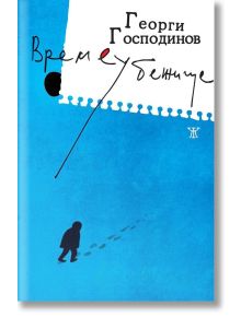 На синята корица на "Времеубежище, твърди корици" има малък черен силует с отпечатъци от крака, бяла разкъсана хартия с ръкописен текст на кирилица отгоре и името на автора Георги Господинов в горната част. Роман носител на награди.