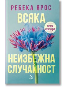 Всяка неизбежна случайност - Ребека Ярос - Жена, Мъж - Ера - 9789543897742