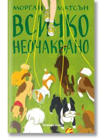 Всичко неочаквано - Морган Матсън - Жена, Мъж, Момиче, Момче - Orange books - 9786191710669