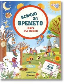 Всичко за времето - книга със стикери - Колектив - Момиче, Момче - Миранда - 9786192760076