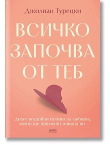 Всичко започва от теб - Девет неудобни истини за любовта, които ще променят живота ви - Джилиан Турецки - Жена, Мъж - AMG Publishing - 9786197831160