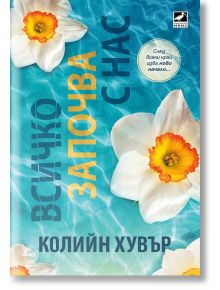 Всичко започва с нас - Колийн Хувър - Жена, Мъж - Ибис - 9786191574018