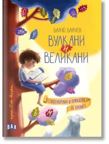 Дете седи на клон на дърво и чете "Вулкани и великани. Стихотворения и приказки за буквите", заобиколено от цветни листа с букви. Корицата е с текст на кирилица и пастелно изкуство, което загатва за забавни български стихотворения за деца.