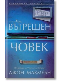 В синьото шкафче за документи с отворено чекмедже се вижда папка от манила с надпис „ФБР“ — което подсказва за разследване. На предната част на шкафчето е изписано на български език името на продукта „Вътрешен човек“.
