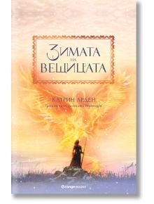 Корица на "Winternight, книга 3: Зимата на вещицата" - Вася и Морозко стоят пред огнен феникс в заснежен, златист пейзаж с кирилски надпис.