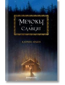 Корицата на книгата "Winternight, книга 1: Мечокът и Славеят" показва покрита със сняг хижа в тъмна гора през нощта, а на вратата стои фигура с наметало; вдъхновена от руски приказки, българско заглавие от Катрин Арден.
