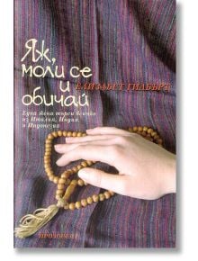 Яж, моли се и обичай - Елизабет Гилбърт - Жена, Мъж - Прозорец - 9789547339194