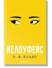 Йелоуфейс - Р. Ф. Куанг - Жена, Мъж - Orange books - 9786191711857