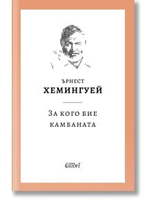 Корица на книгата, на която е изобразена скица на мъжко лице над текста на български „Ърнест Хемингуей“ и заглавието „За кого бие камбаната“, което означава „Ернест Хемингуей – За кого бие камбаната“. Дизайнът улавя силните теми на Испанската гражданска в