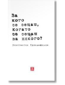 За кого се сещаш, когато се сещаш за някого? - Константин Трендафилов - Жанет-45 - 9786191862405