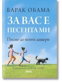 За вас е песента ми - Барак Обама - Момиче, Момче - Дамян Яков - 9789545275135