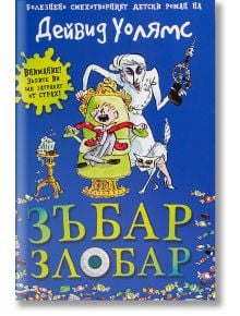 Зъбар Злобар - Дейвид Уолямс - Дуо Дизайн - 9789548396820