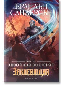Летописите на Светлината на Бурята, книга 3: Заклеващия, редактирано издание - Брандън Сандерсън - Жена, Мъж, Момиче, Момче - Артлайн Студиос - 9786191933785