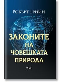 Корицата на книгата Законите на човешката природа от Робърт Грийн, на която е изобразена светеща синя мрежа, оформяща човешка фигура на тъмен фон с жълт текст на заглавието на кирилица, логото на Ciela и е налична в книжарница Orange.