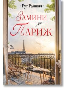 Замини за Париж - Рут Райшил - Жена, Мъж - Кръгозор - 9789547714830