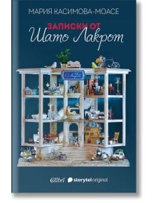 Записки от Шато Лакрот - Мария Касимова-Моасе - Жена, Мъж - Колибри - 9786190208259