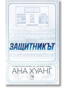 Корицата на книгата "Защитникът" от Ана Хуанг, в синьо и бяло, с български текст върху оранжев етикет, който указва, че корицата предстои да излезе. На заден план се вижда слабо изразен спортен стадион.