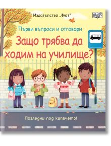 Първи въпроси и отговори: Защо трябва да ходим на училище? - Кейти Дейнс - Момиче, Момче - Фют - 3800083837831