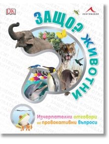 Защо? Животни: Изчерпателни отговори на провокативни въпроси - Дерек Харви - Момиче, Момче - Книгомания - 9786191951765