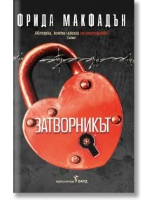 Корицата на книгата на български език за "Затворникът" от Фрида Макфадън-голямо сърце катинар, пронизано с бодлива тел. Дизайнът е тъмен и напрегнат. Открийте го в книжарница Orange.