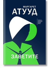 Минималистична корица на книгата "Заветите" с бяла и зелена фигура с качулка върху тъмносиньо. Българският текст акцентира върху продължението на "Разказът на прислужницата" на Маргарет Атууд, чието действие се развива в Гилеад.