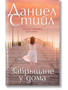 Завръщане у дома - Даниел Стийл - Жена - Бард - 9786190304180