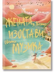 На корицата на "Жената, която изостави своята музика" е изобразена жена, която свири на цигулка край морето, с ярки къщи по склоновете и птици в небето по залез, което отразява темата за промяната.