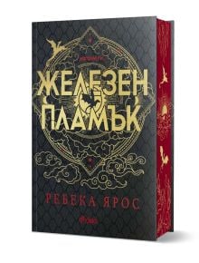 Книга с черно-червена корица с богато украсени златни мотиви, централен мотив на дракон и текст на кирилица „Железен Пламък“ от Ребека Ярос. Корица на лимитираното, луксозно издание на Железен Пламък от Ребека Ярос. ISBN: 9789542847304
