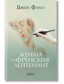 Корица на книга, на която е изобразена ръка, рисуваща лицето на жена. Наименованието на произведението, „Жената на френския лейтенант“, се откроява като заглавие на този емблематичен викториански роман, като името на автора – Джон Фаулз – е ясно изписано.