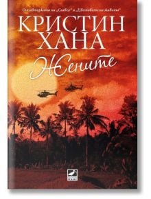Корица на български за "Жените" - книга за Виетнамската война с палми, два хеликоптера при залез и огнено-оранжево небе.