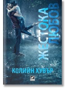 Жестока любов - Колийн Хувър - Жена, Мъж - Ибис - 9786191571956