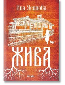 Жива - Ина Ясипова - Жена, Мъж - Сиела - 9789542839002