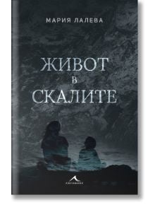 Живот в скалите - Мария Лалева - Жена, Мъж - Книгомания - 9786191951956