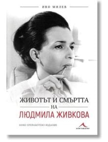 Животът и смъртта на Людмила Живкова - Иво Милев - Жена, Мъж - Книгомания - 9786191953172
