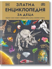 Корица на "Златна енциклопедия за деца" на български език, на която са изобразени динозавър, астронавт, слон, вулкан, скъпоценни камъни, планети и животни на златен фон със заглавие с големи жълти букви на кирилица.